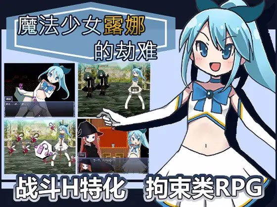 【PC】魔法少女ルナの災難/魔法少女露娜的劫难 v1.09