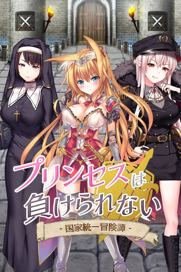 【PC】プリンセスは負けられない/公主大人才不会认输呢！