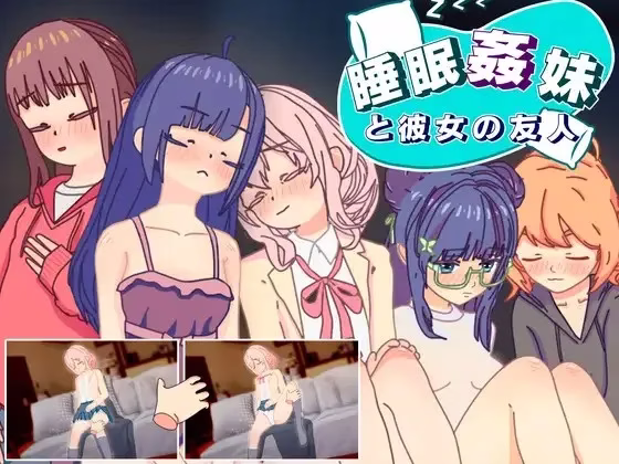 【PC+安卓直装】睡眠○ 妹と彼女の友人/妹与女友与友人