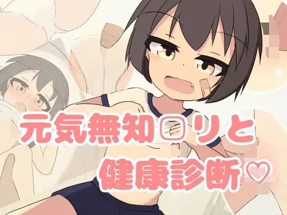 【PC+安卓直装】無知□リ健康診断♡
