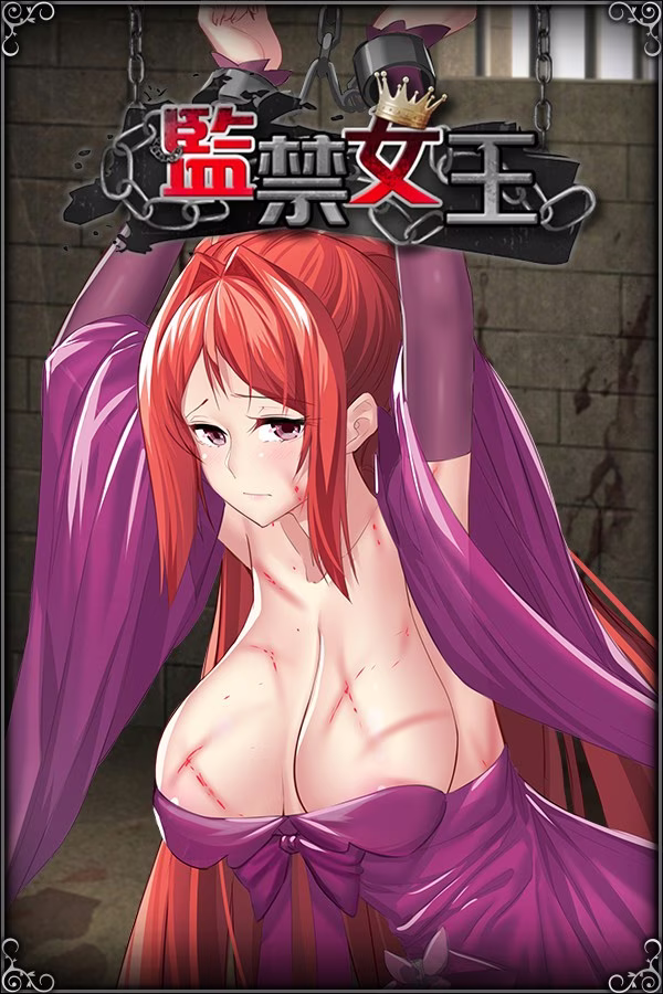 【PC+安卓直装】監禁女王/监禁女王