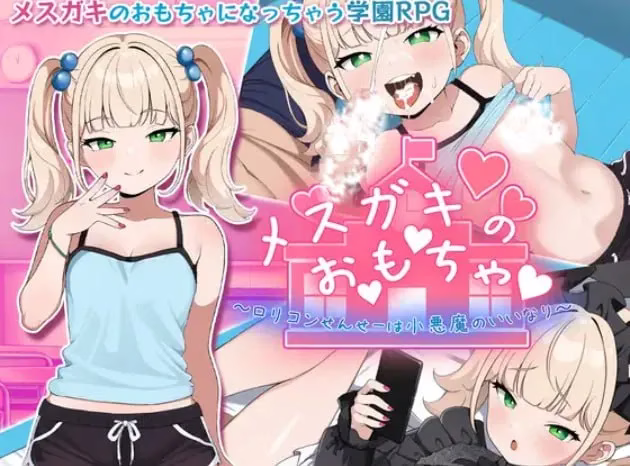 【PC+安卓直装】メスガキのお♡も♡ちゃ♡ ～変態ロリコンせんせーは小悪魔の言いなり～/雌小鬼的♡玩♡具♡ ～变态萝莉控老师被小恶魔玩弄于股掌～