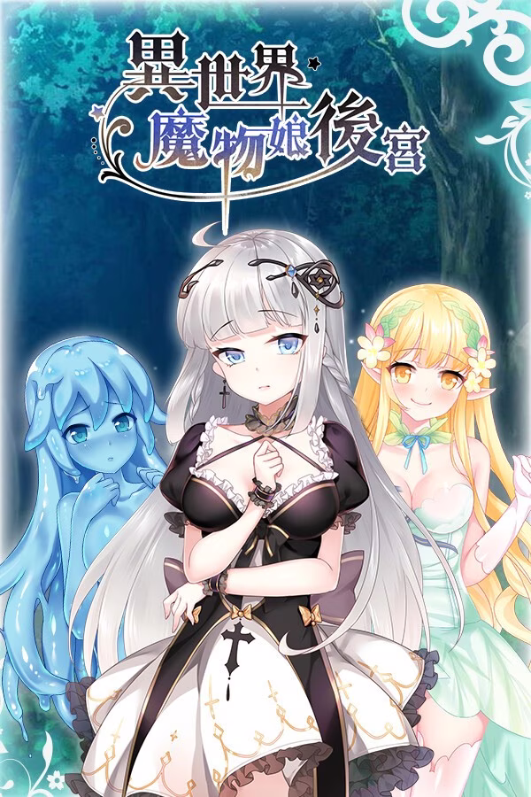 【PC+安卓直装】異世界魔物娘後宮/异世界魔物娘后宫