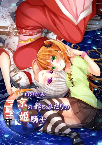 【PC+Ty】ねのかみ 京の都とふたりの姫騎士/根神 京都姬骑士【+后篇】