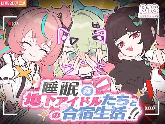 【PC+安卓直装】睡眠○ ～地下アイドルたちとの合宿生活～
