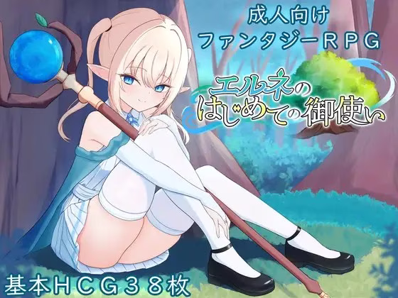【PC+安卓直装】エルネのはじめての御使い/艾尔涅的初次使命 v1.00【AI机翻】
