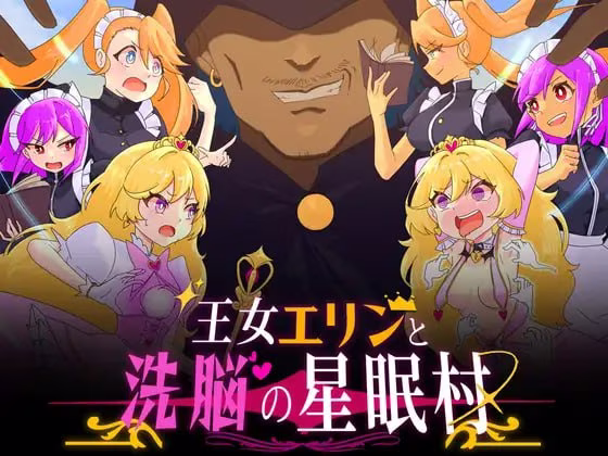 【PC+安卓直装】王女エリンと洗脳の星眠村/王女艾琳与洗脑的星眠村【AI机翻】