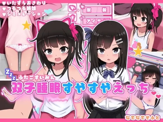 【PC+安卓直装】双子睡眠すやすやえっち/双子沉眠亲密时光【机翻】