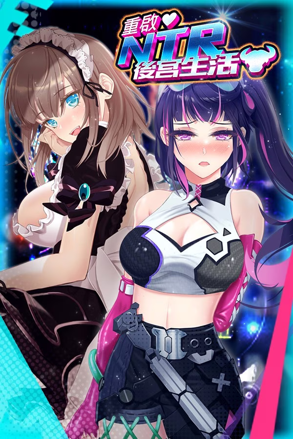 【PC+安卓直装】重啟的NTR後宮生活/重启的NTR后宫生活 v1.5