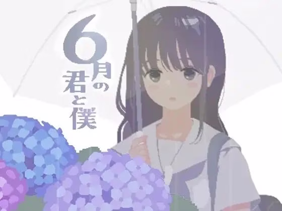 【PC】6月の君と僕