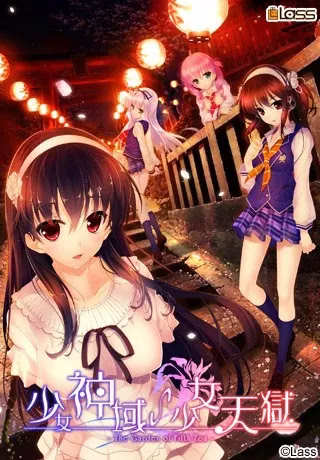 【PC+KRKR】少女神域∽少女天獄 -The Garden of Fifth Zoa-/少女神域∽少女天狱