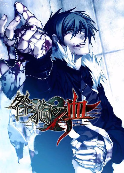 【PC】咎狗の血/咎狗之血