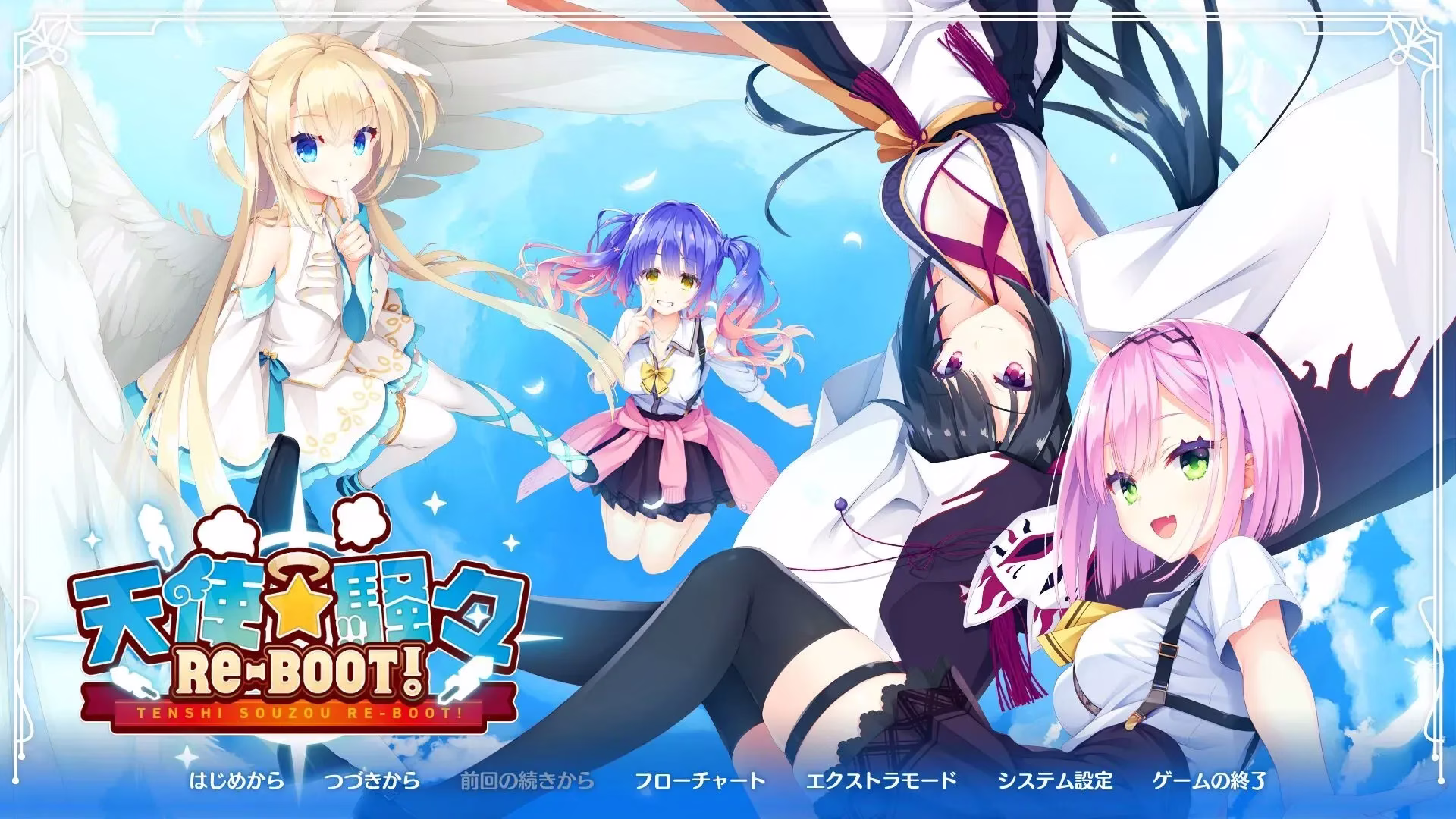 【PC+KRKR+安卓直装】天使☆騒々 RE-BOOT!/天使☆嚣嚣 RE-BOOT!