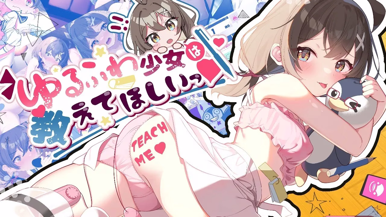 【PC+安卓直装】ゆるふわ少女は教えてほしいっ/软萌少女想请教你【机翻】【安卓为生肉】