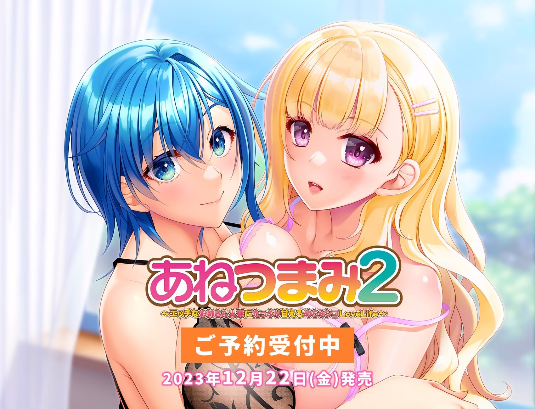 【PC】あねつまみ２ ～エッチなお姉さん人妻にたっぷり甘えるめちゃシコLoveLife～【AI机翻】