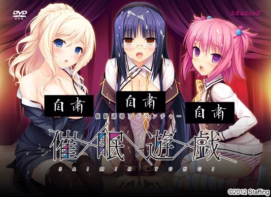 【PC】催眠遊戯/催眠游戏