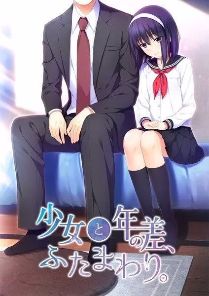 【PC+KRKR】少女と年の差、ふたまわり/少女与我、两纪之差