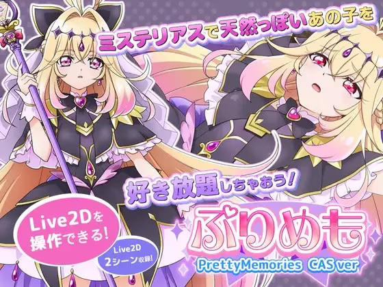 【PC】【Live2Dを操作】ぷりめも Pretty Memories CASver【プ●キュアアニメ】【AI机翻】