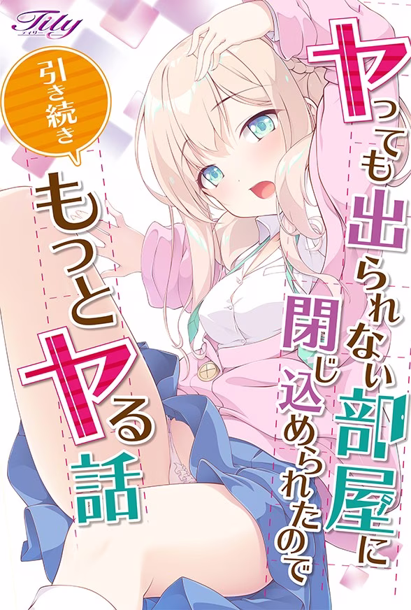 【PC】ヤっても出られない部屋に閉じ込められたので引き続きもっとヤる話【AI机翻】