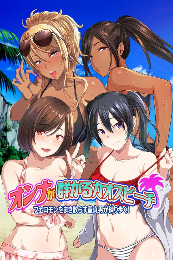 【PC】オンナが群がるカオスビーチ フェロモンをまき散らす童貞男が練り歩く!/群女乱滩齐斗艳：处男撒香引爆春潮海滩