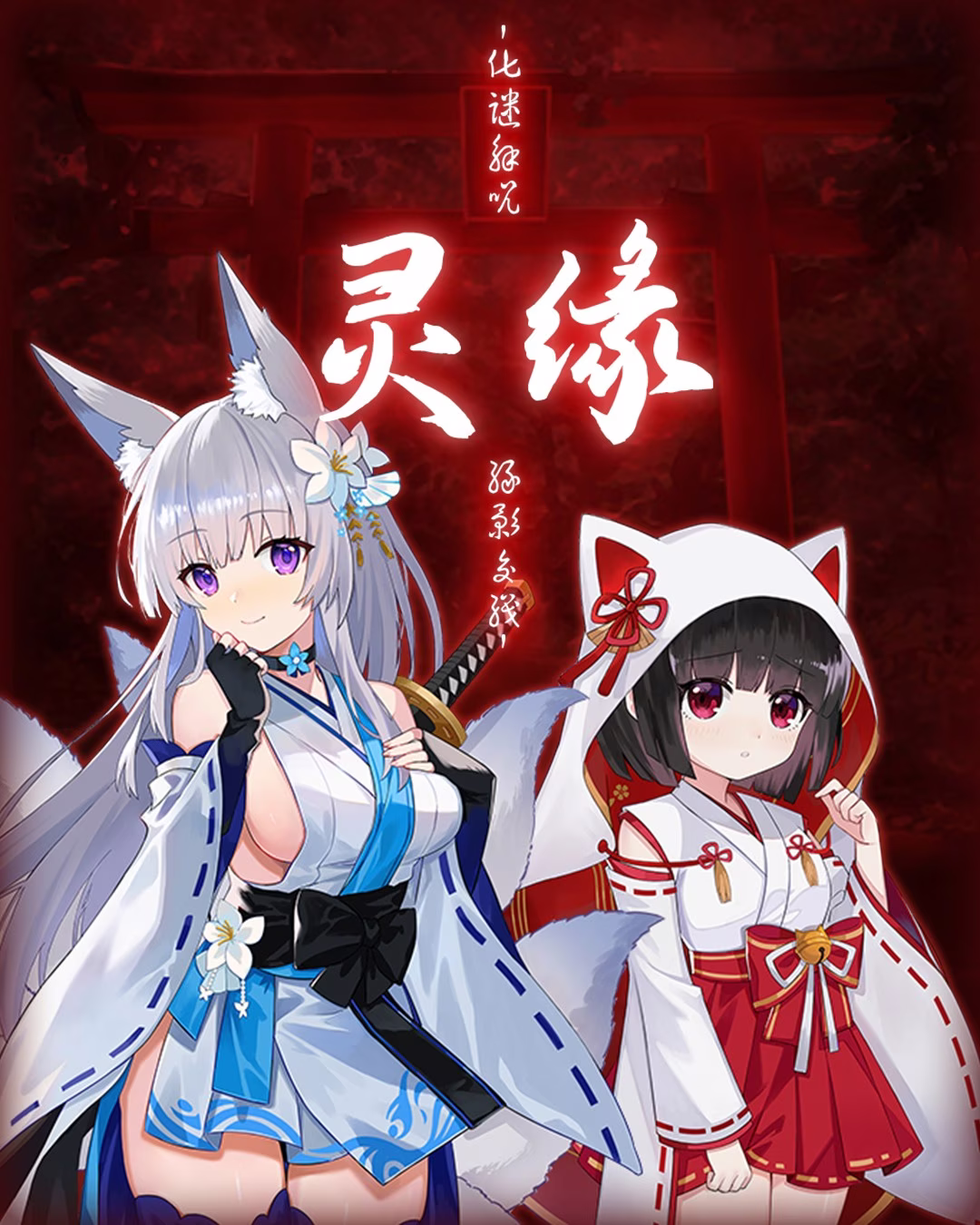 【PC】霊縁 ～穢れを祓い、交わる欲縁～/灵缘 ～净除污秽，交织的欲缘～