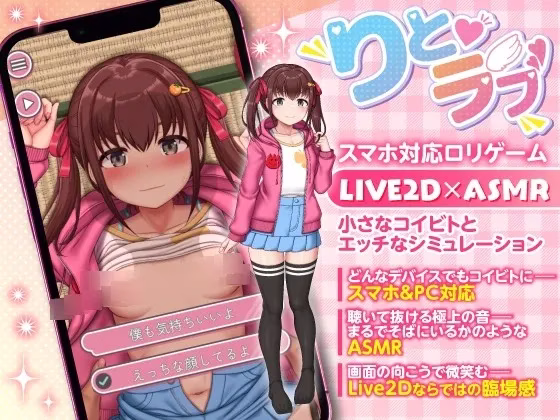 【PC+安卓直装】りとラブ ~田舎に住む性知識ゼロのちびっ子に密着されて我慢しきれず秘密のえっち~【生肉】