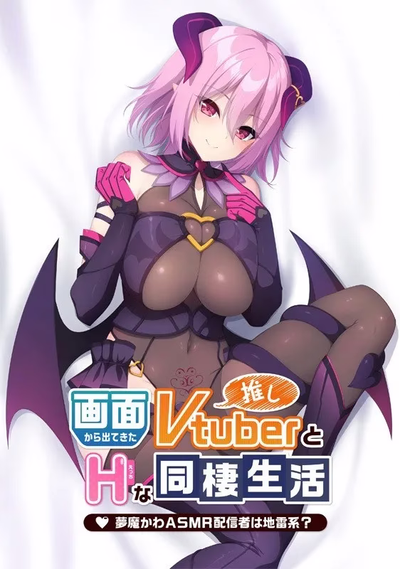 【PC】画面から出てきた推しVtuberとHな同棲生活 ～夢魔かわASMR配信者は地雷系？～/从画面中出来的我推Vtuber的同居生活 ～梦魔可爱ASMR主播是地雷系？～