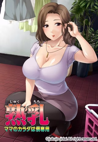 【PC】熟乳～ママのカラダは僕専用～/熟乳～妈妈的身体只属于我～【AI机翻】