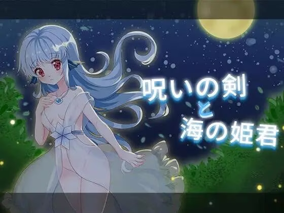 【PC】呪いの剣と海の姫君/诅咒之剑与海洋公主【AI机翻】