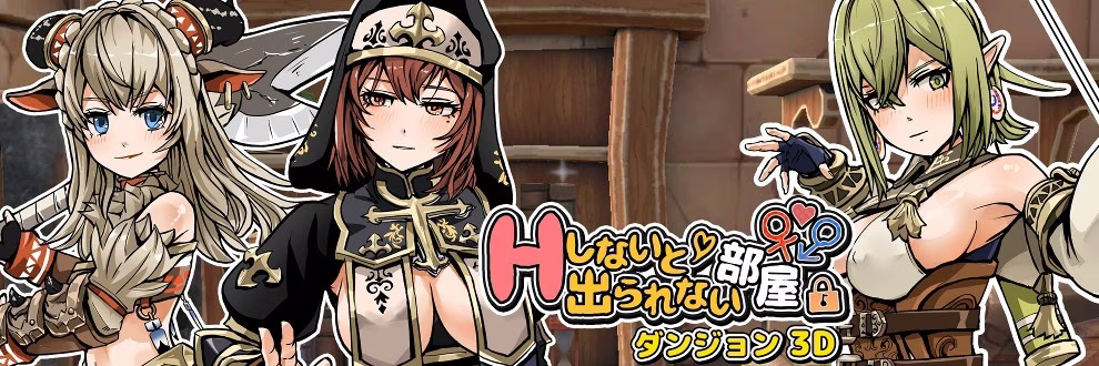【PC】Hしないと出られない部屋 in ダンジョン 3D/不进行H就无法离开的地牢房间【AI机翻】