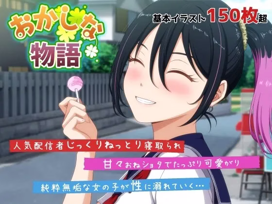 【PC】おかしな物語～推しの配信者・りぽたんから届いた不自然な配信通知～