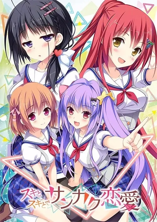 【PC+KRKR】スキとスキとでサンカク恋愛/青春×好奇相伴的三角恋爱