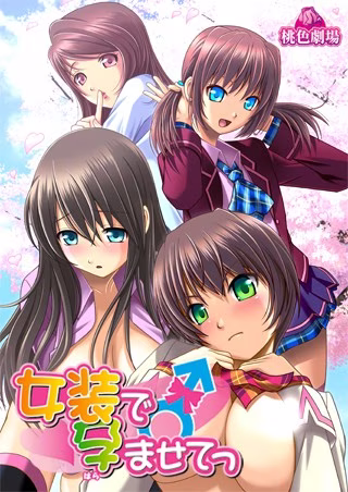 【PC】女装で孕ませてっ/通过穿女装让我怀孕【AI机翻】