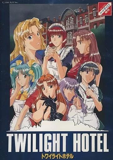 【PC98】トワイライトホテル【PC】トワイライトホテル～夜鳴の詩～【生肉】