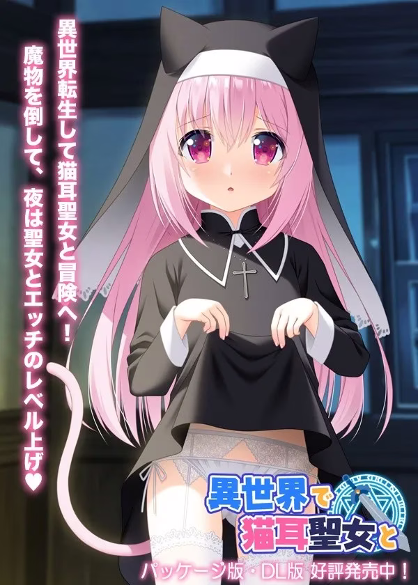 【PC+KRKR】異世界で猫耳聖女と/异世界与猫耳圣女【机翻】