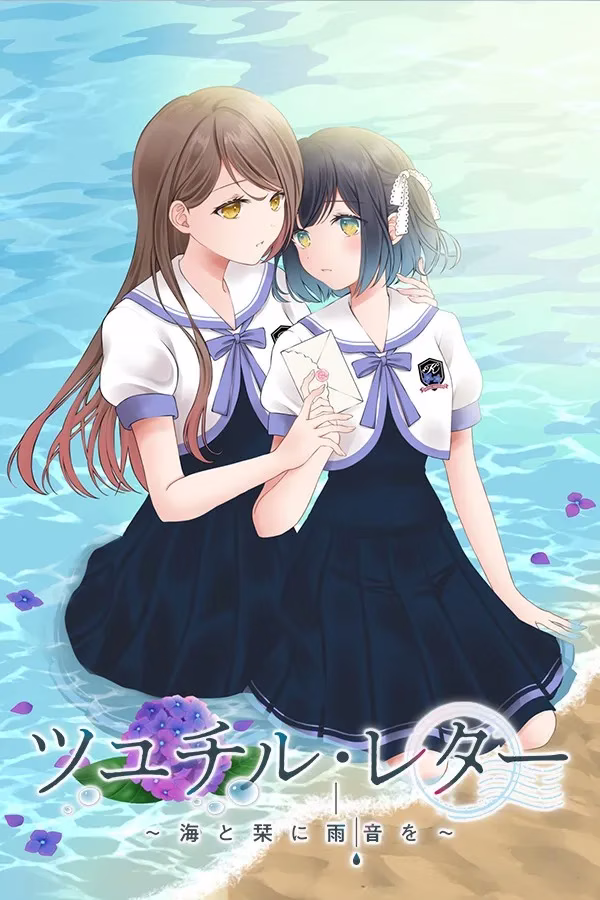 【PC+KRKR】ツユチル・レター～海と栞に雨音を～/梅时露霁书 ~雨潺海汐间~
