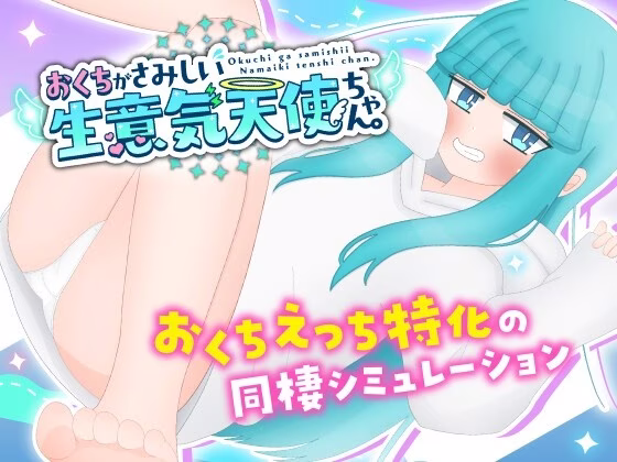 【PC+安卓直装】おくちがさみしい生意気天使ちゃん。/嘴馋的傲慢天使酱。 v25.12.05【AI机翻】