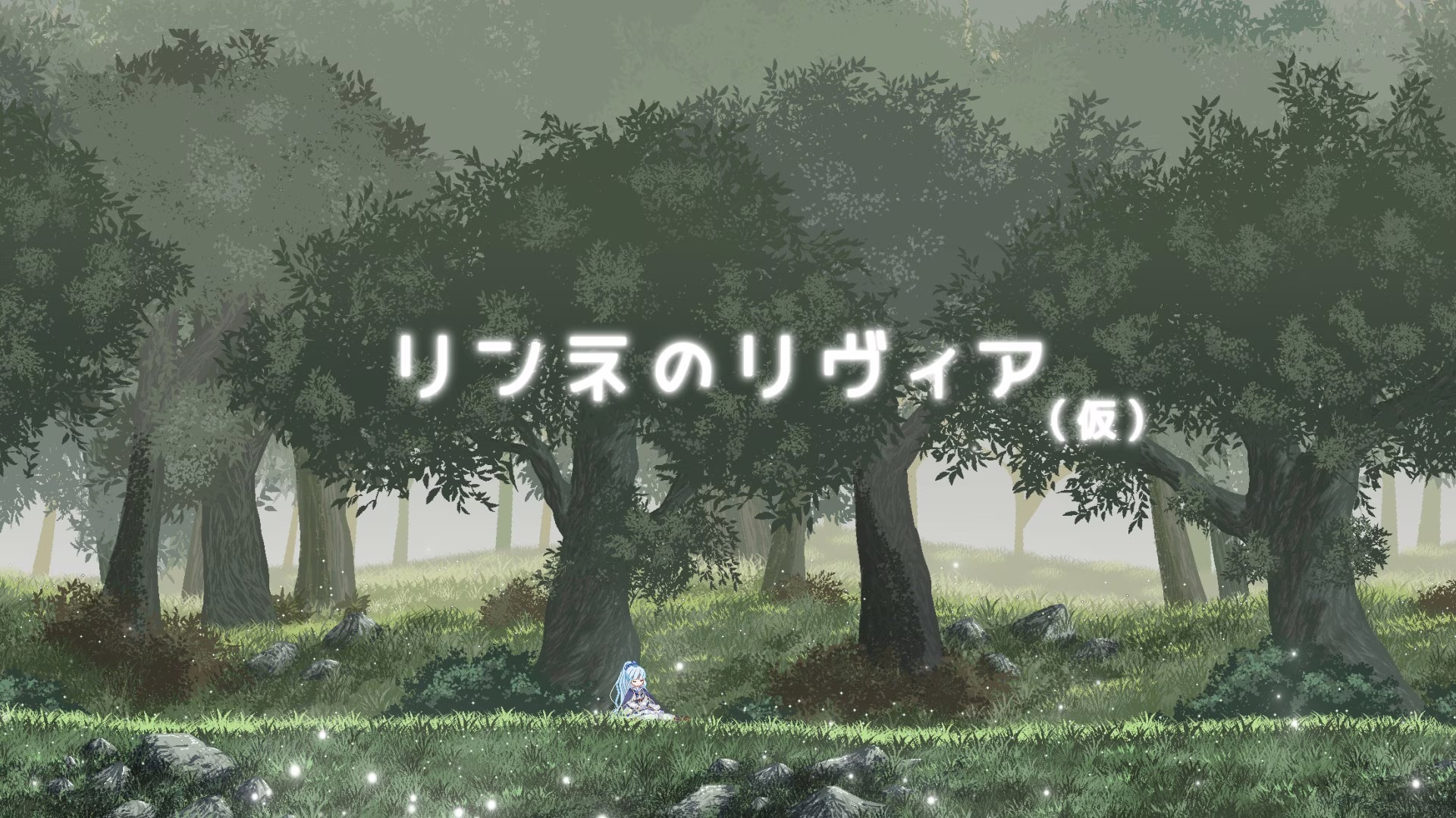 【PC】リンネのリビア(仮)