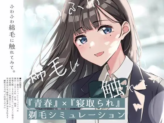 【PC】ふわふわ綿毛に触れてみて。～義妹の毛を剃るシミュレーション～【AI机翻】