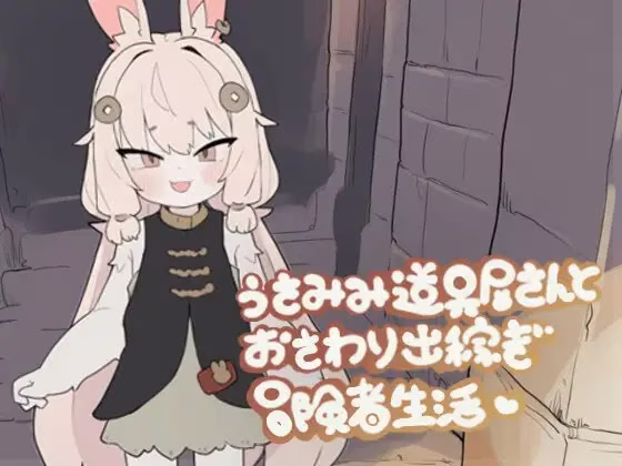 【PC+安卓直装】うさみみ道具屋さんとおさわり出稼ぎ冒険者生活/兔耳道具店店员与触摸打工冒险者生活【AI机翻】