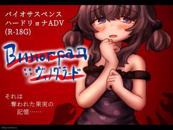 【PC+安卓直装】Виноград :: ヴィノグラード/葡萄园【AI机翻】