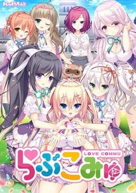 【PC】らぶこみゅ【AI机翻】