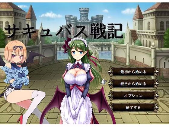 【PC】サキュバス戦記/魅魔战记
