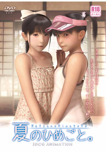 【PC】夏のひめごと。 3D
