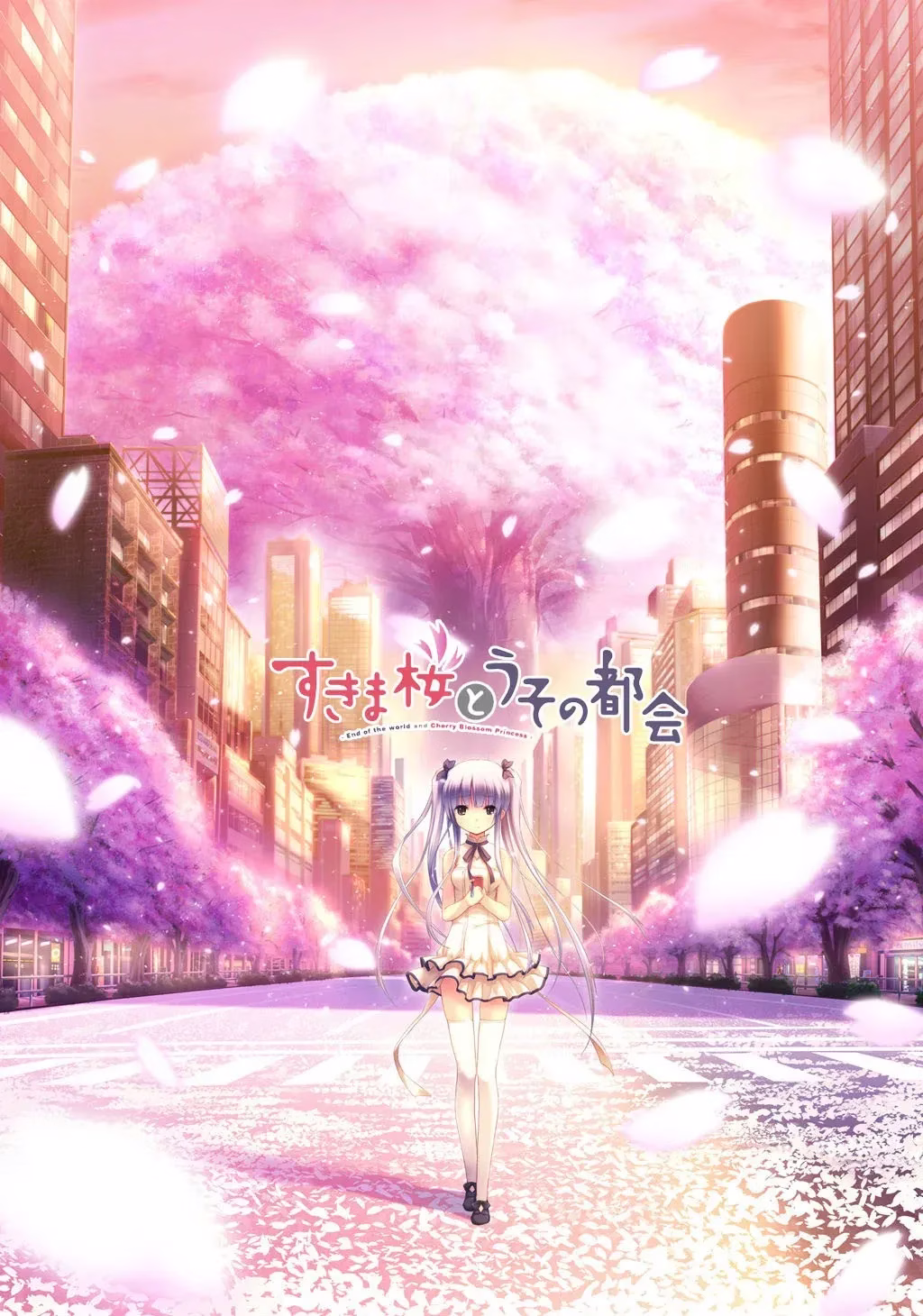 【PC】すきま桜とうその都会/隙间樱花与谎言都市
