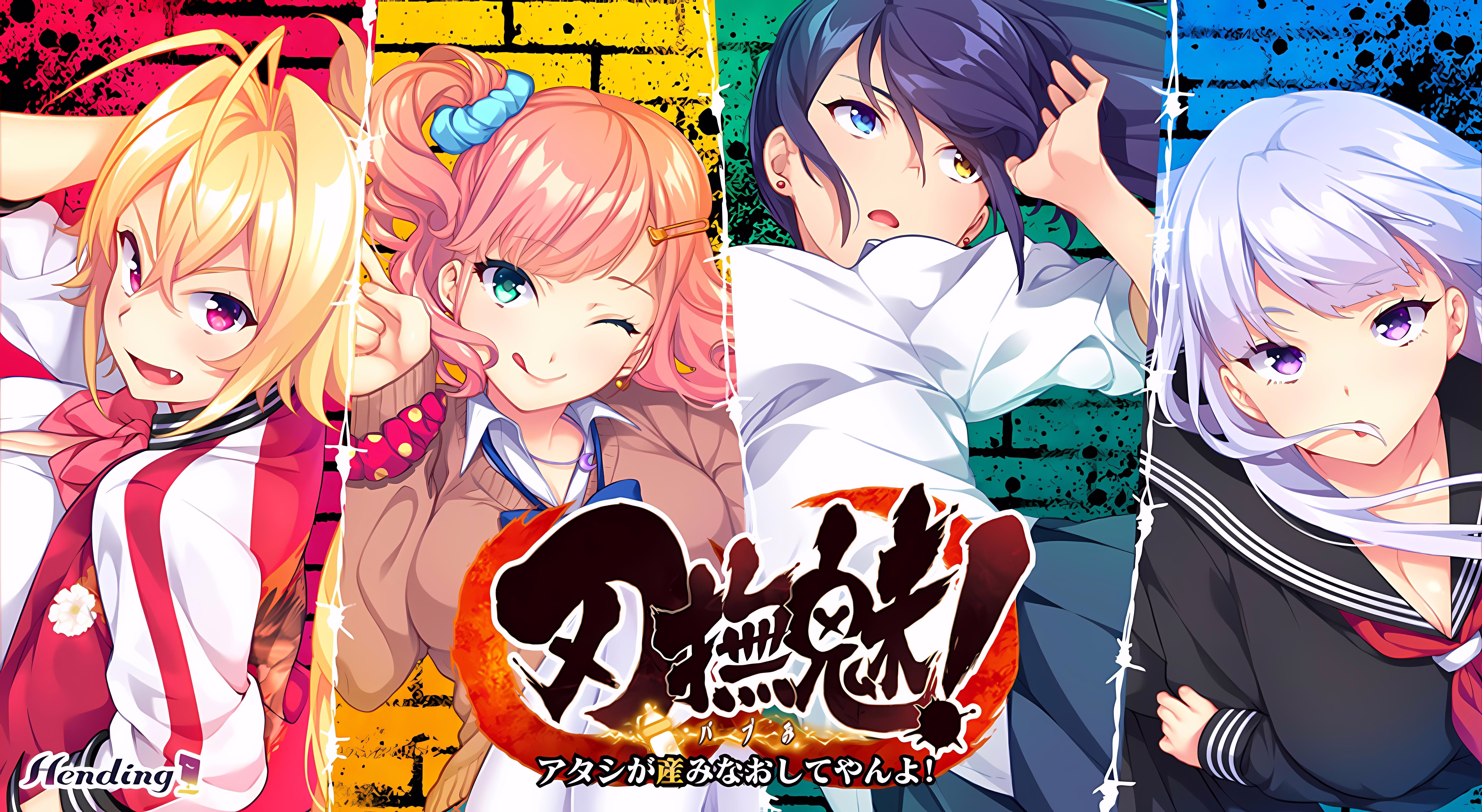 【PC】刃撫魅！～アタシが産みなおしてやんよ！～【AI机翻】
