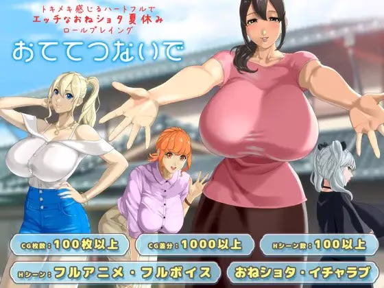 【PC】おててつないで/与你手牵手 v1.0.9【AI机翻】