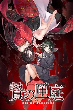 【PC】贄の匣庭/贽之匣庭