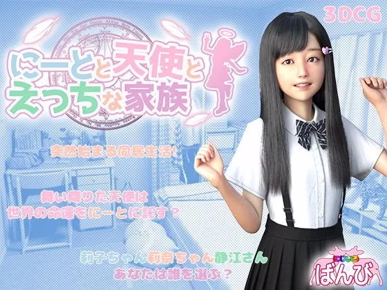 【PC+安卓直装】にーとと天使とえっちな家族/尼特与天使与色色家族 【PC1.44D&F&H 安卓1.34H】