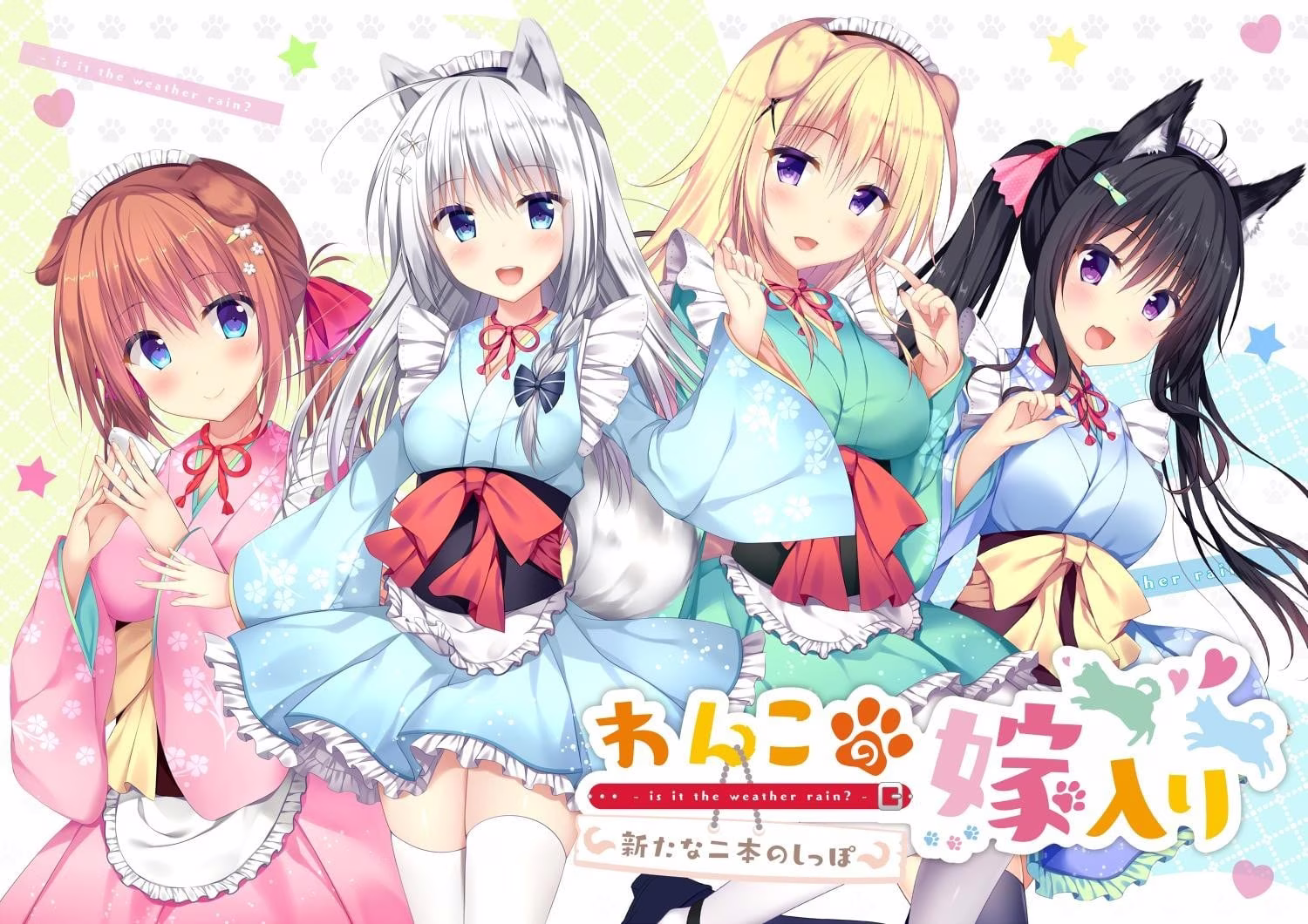 【PC】わんこの嫁入り～新たな二本のしっぽ～